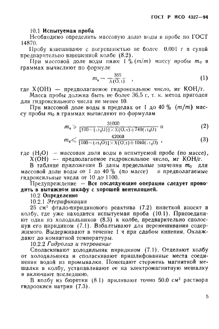 ГОСТ Р ИСО 4327-94,  8.