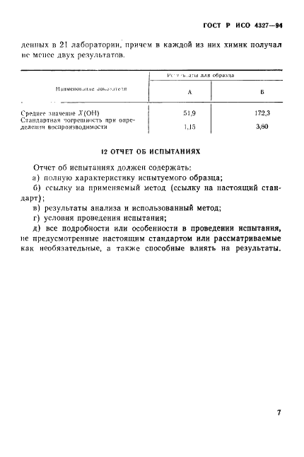 ГОСТ Р ИСО 4327-94,  10.