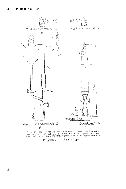 ГОСТ Р ИСО 4327-94,  15.