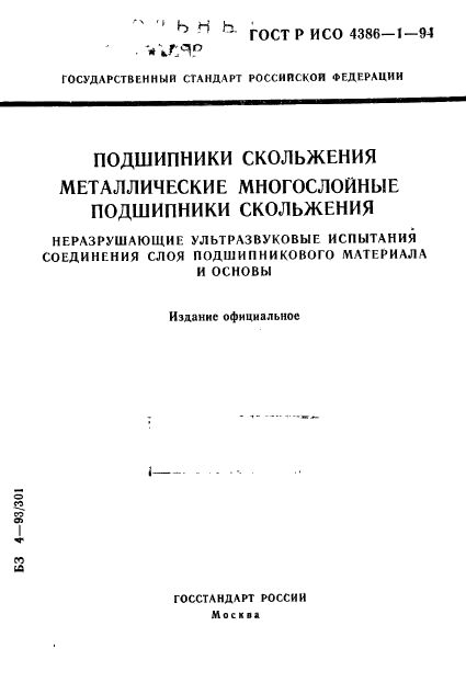 ГОСТ Р ИСО 4386-1-94,  1.