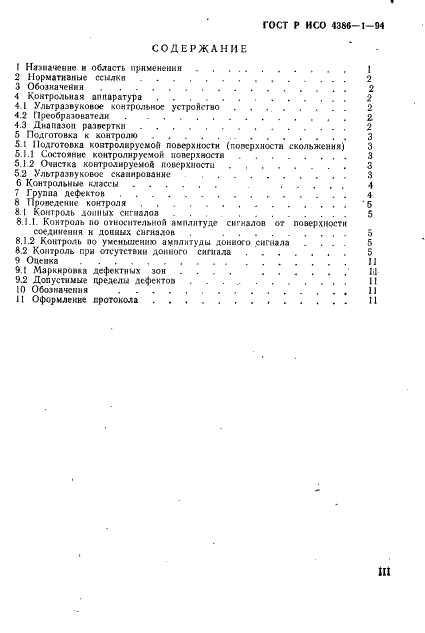 ГОСТ Р ИСО 4386-1-94,  3.