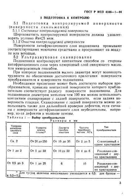 ГОСТ Р ИСО 4386-1-94,  6.