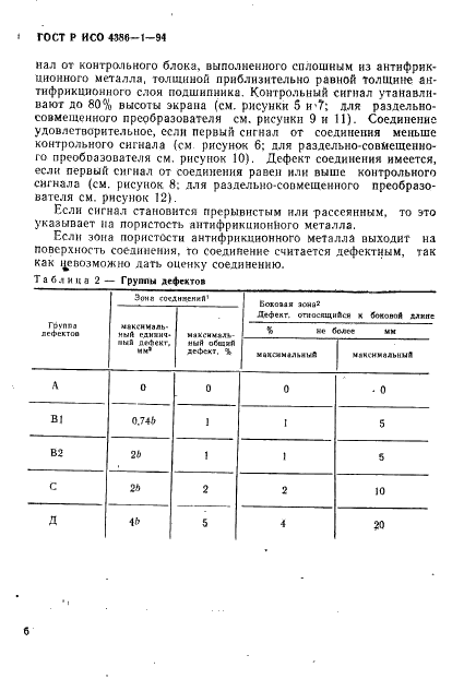 ГОСТ Р ИСО 4386-1-94,  9.