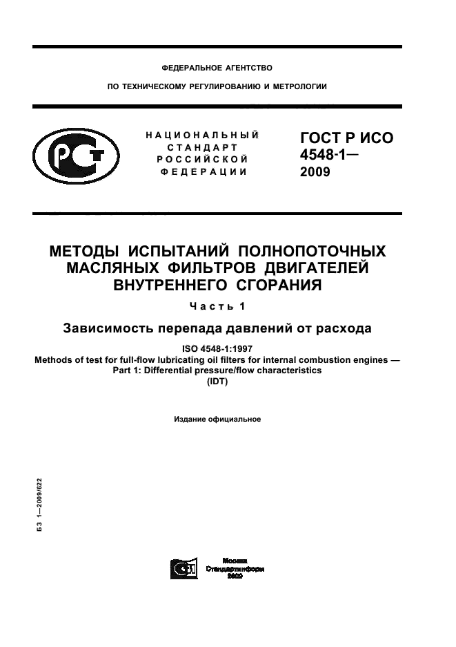 ГОСТ Р ИСО 4548-1-2009,  1.