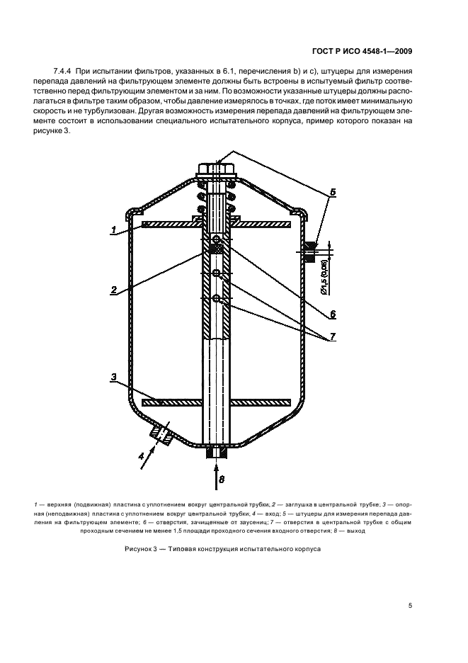 ГОСТ Р ИСО 4548-1-2009,  9.