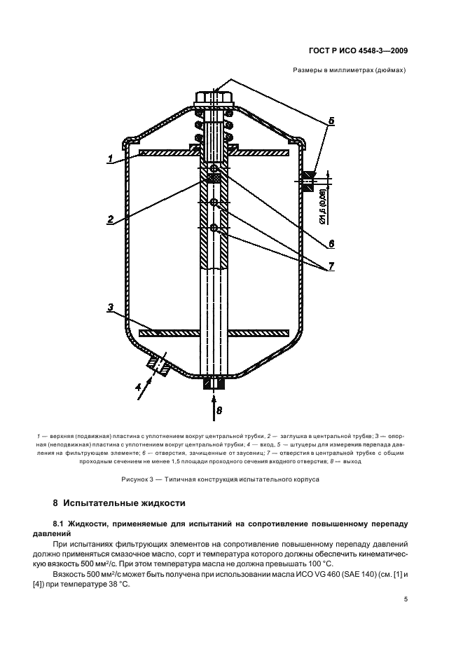 ГОСТ Р ИСО 4548-3-2009,  9.