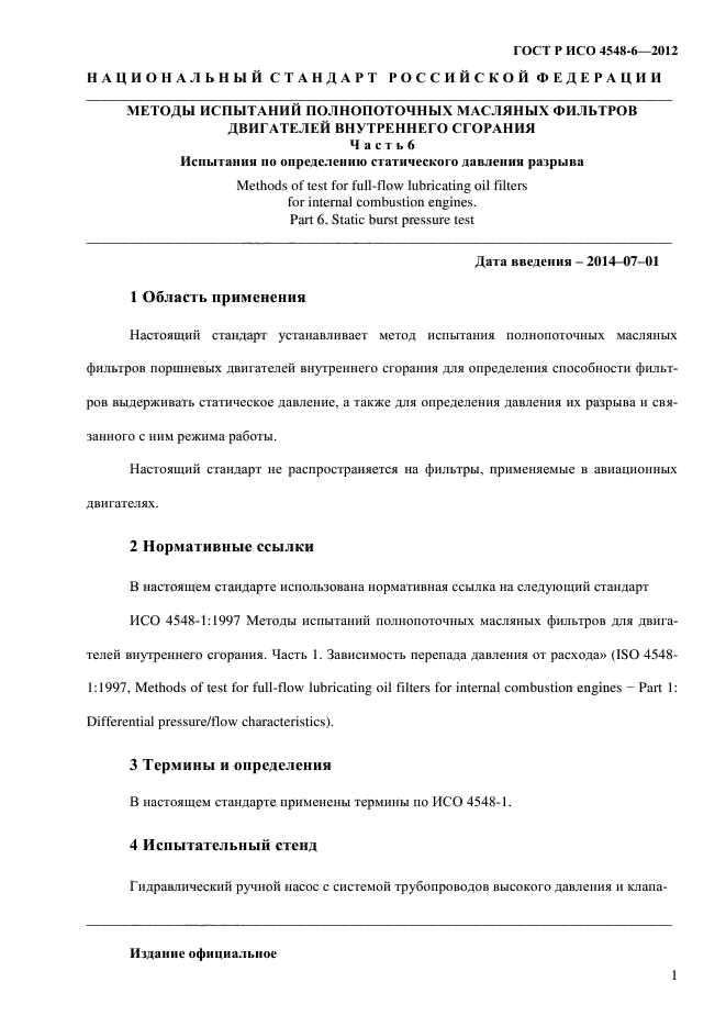 ГОСТ Р ИСО 4548-6-2012,  5.