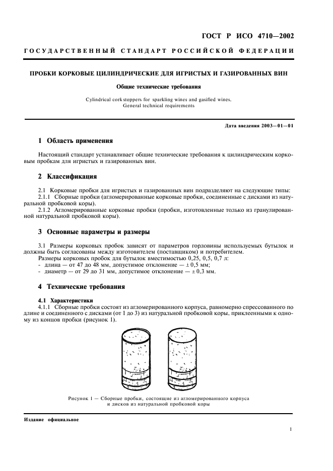 ГОСТ Р ИСО 4710-2002,  3.