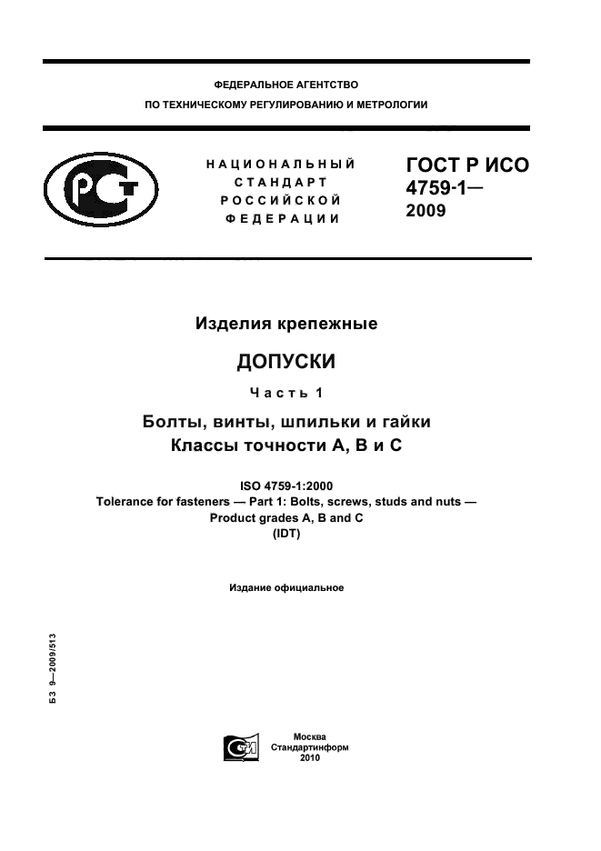 ГОСТ Р ИСО 4759-1-2009,  1.