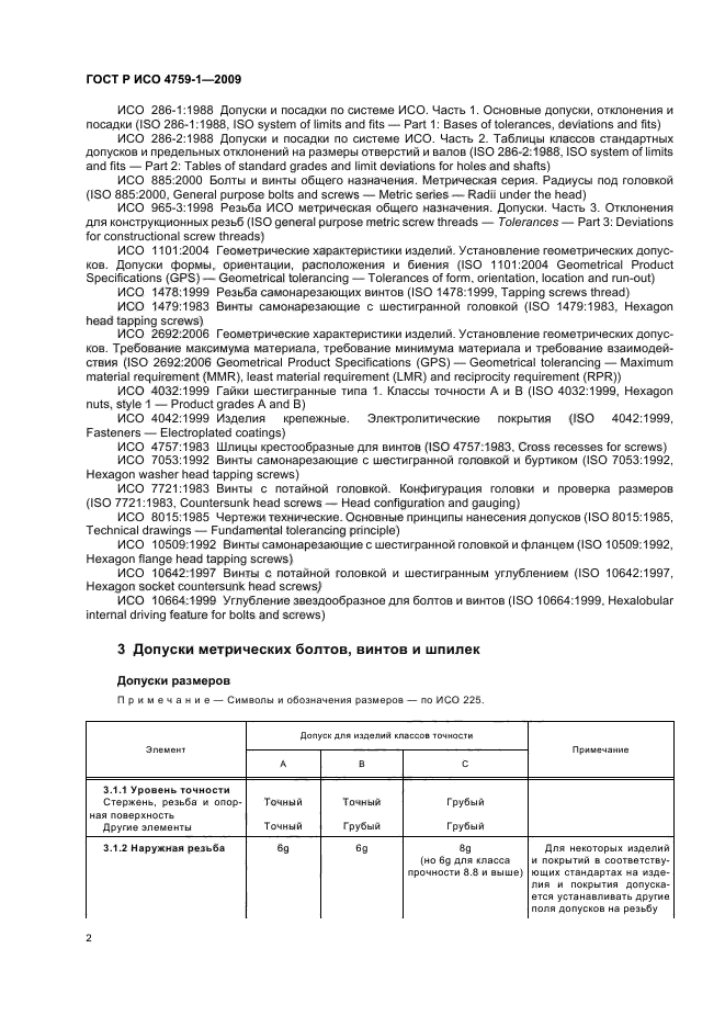 ГОСТ Р ИСО 4759-1-2009,  6.