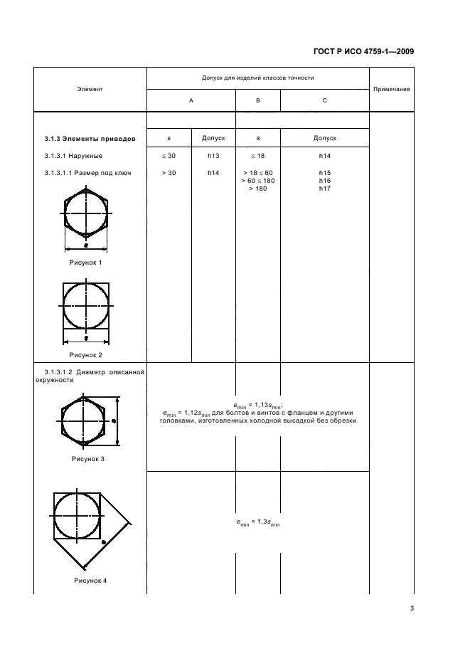 ГОСТ Р ИСО 4759-1-2009,  7.