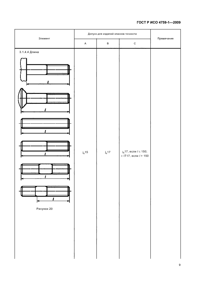 ГОСТ Р ИСО 4759-1-2009,  13.