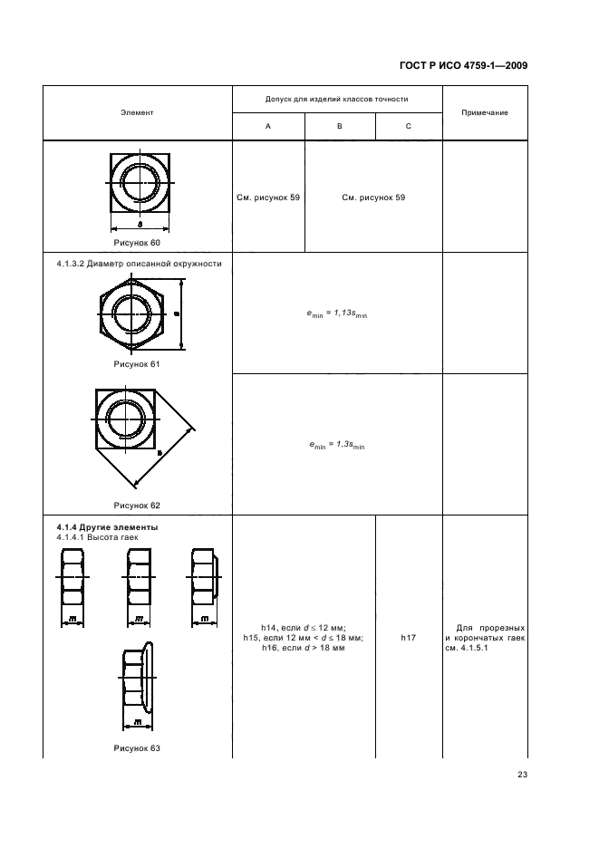 ГОСТ Р ИСО 4759-1-2009,  27.