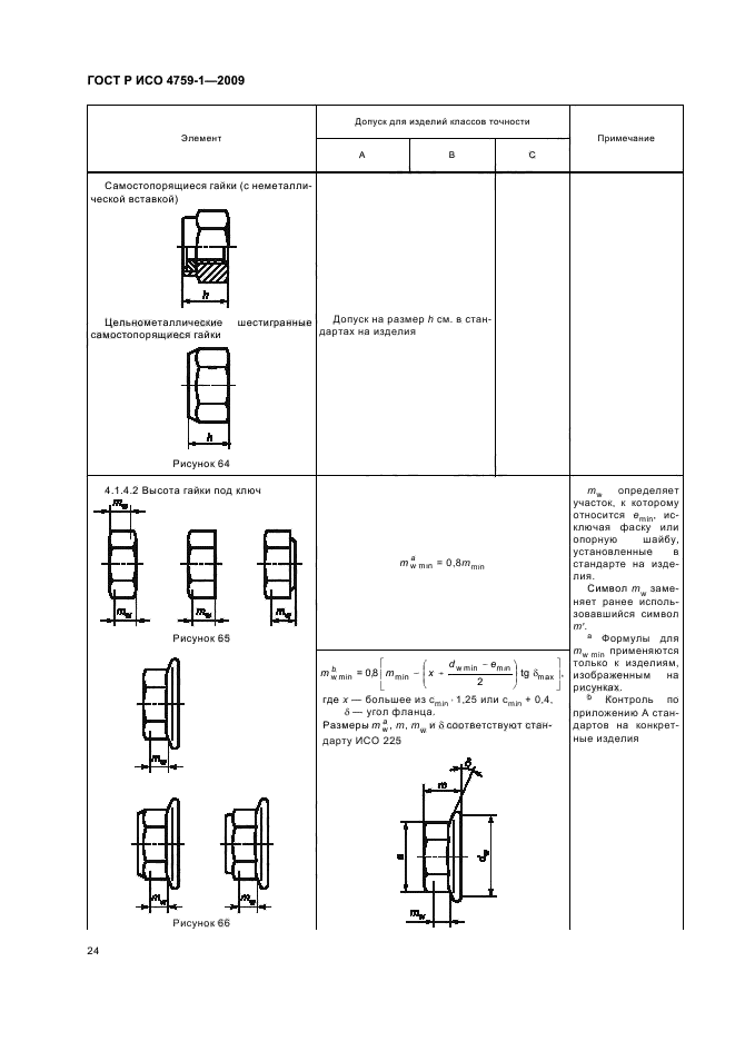 ГОСТ Р ИСО 4759-1-2009,  28.