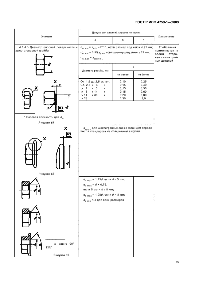 ГОСТ Р ИСО 4759-1-2009,  29.