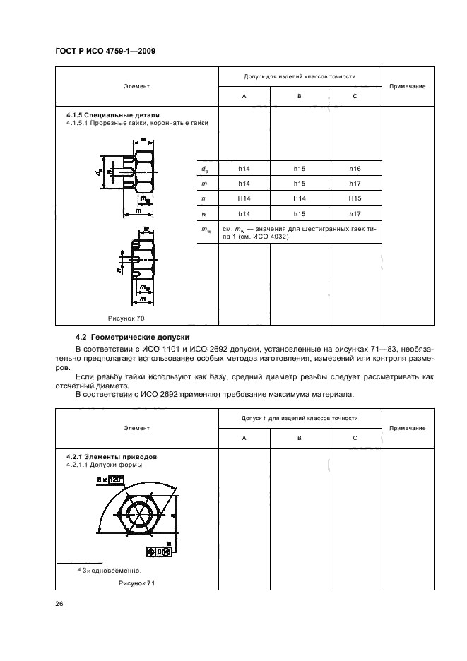 ГОСТ Р ИСО 4759-1-2009,  30.