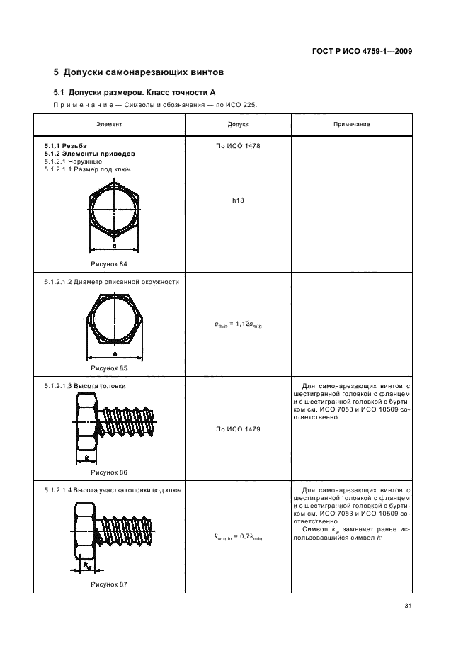 ГОСТ Р ИСО 4759-1-2009,  35.