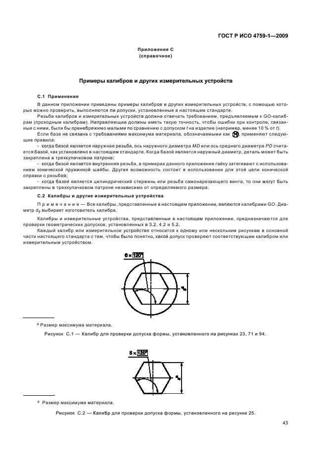 ГОСТ Р ИСО 4759-1-2009,  47.