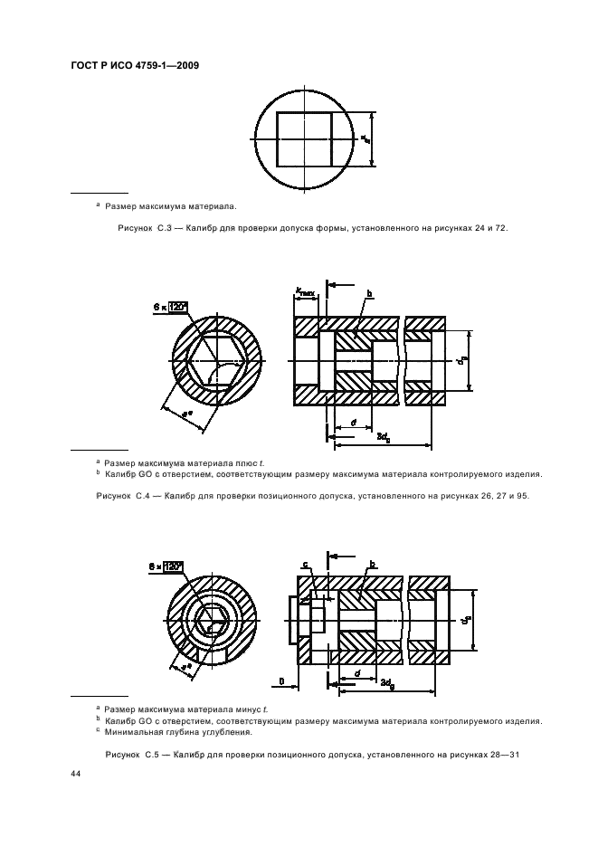 ГОСТ Р ИСО 4759-1-2009,  48.