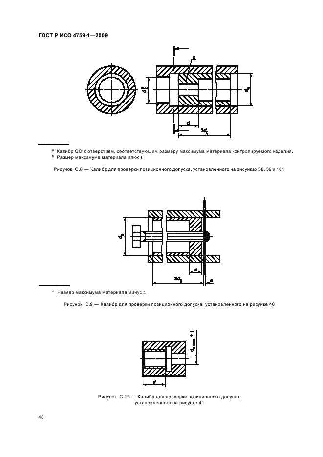 ГОСТ Р ИСО 4759-1-2009,  50.