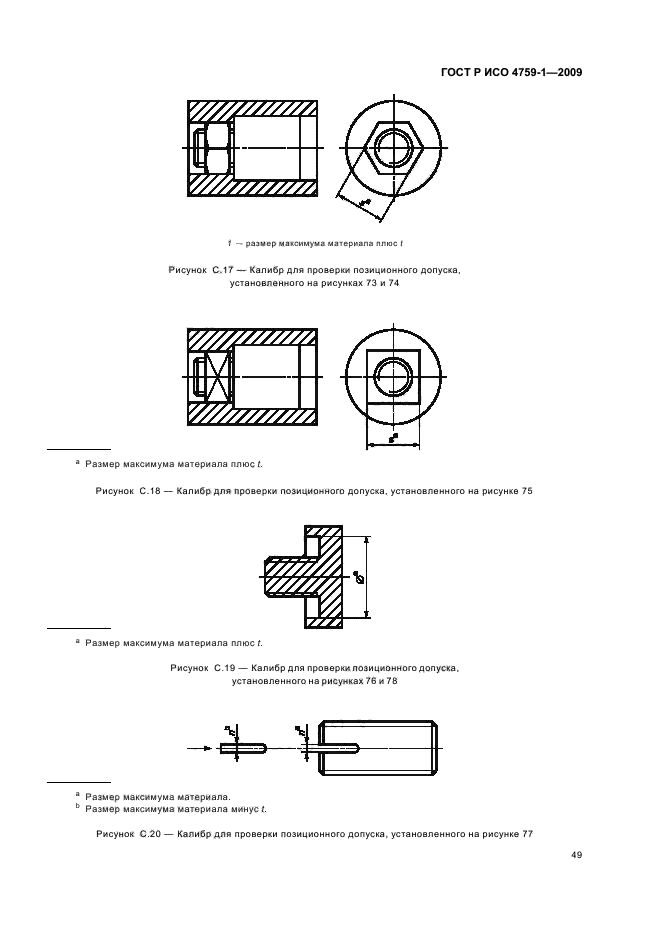 ГОСТ Р ИСО 4759-1-2009,  53.