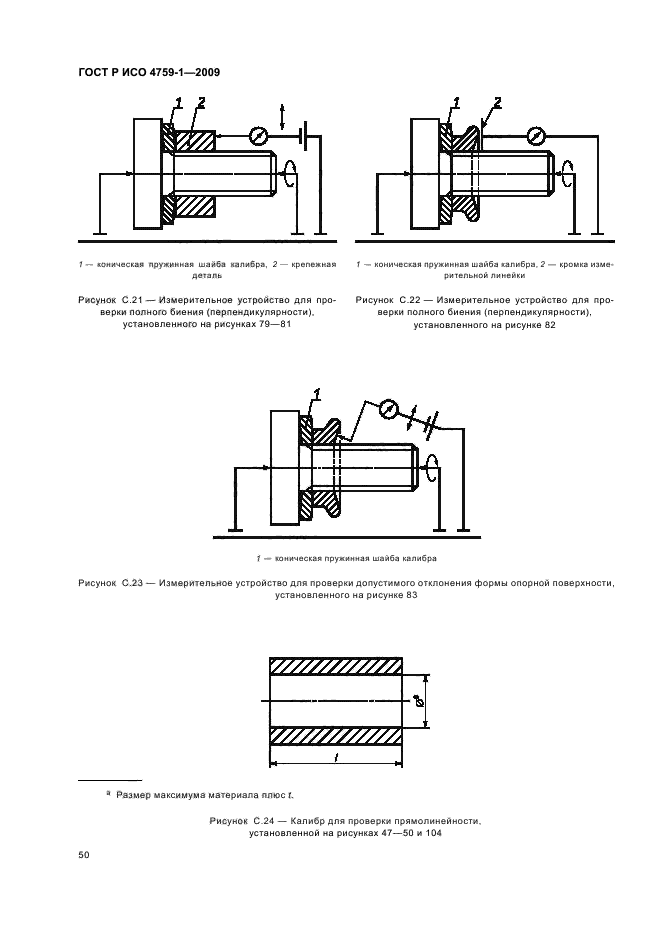 ГОСТ Р ИСО 4759-1-2009,  54.