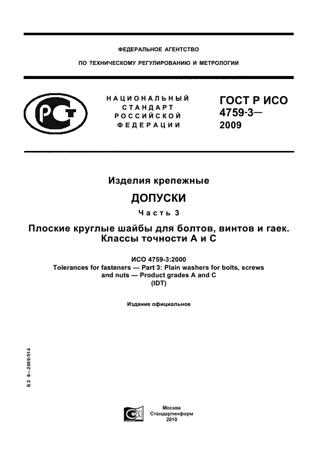 ГОСТ Р ИСО 4759-3-2009,  1.