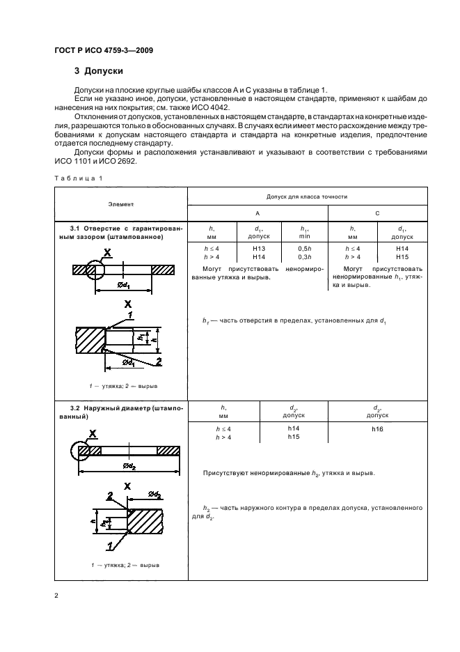 ГОСТ Р ИСО 4759-3-2009,  6.