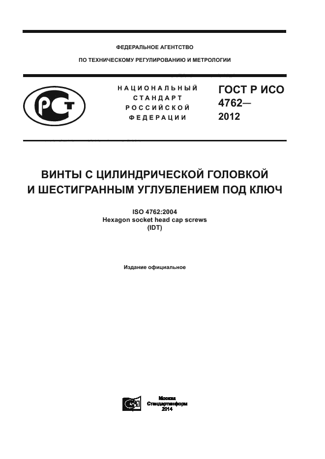 ГОСТ Р ИСО 4762-2012,  1.