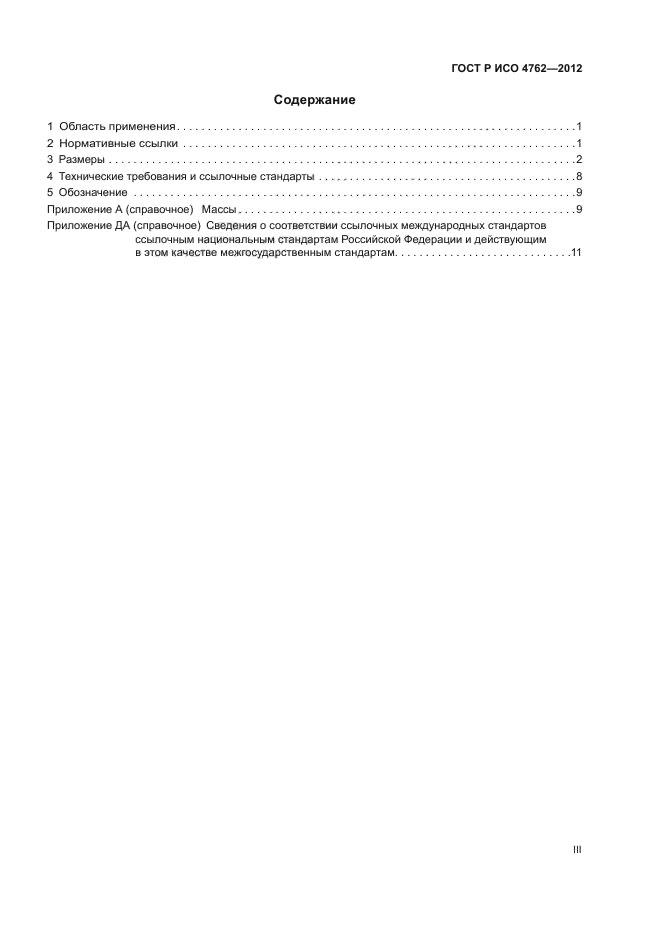 ГОСТ Р ИСО 4762-2012,  3.