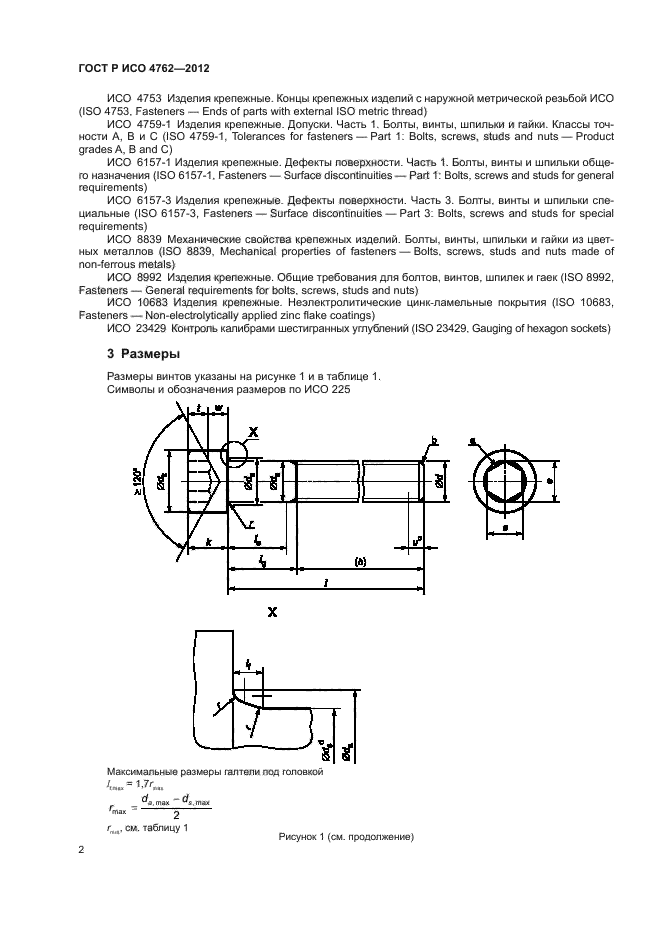 ГОСТ Р ИСО 4762-2012,  5.