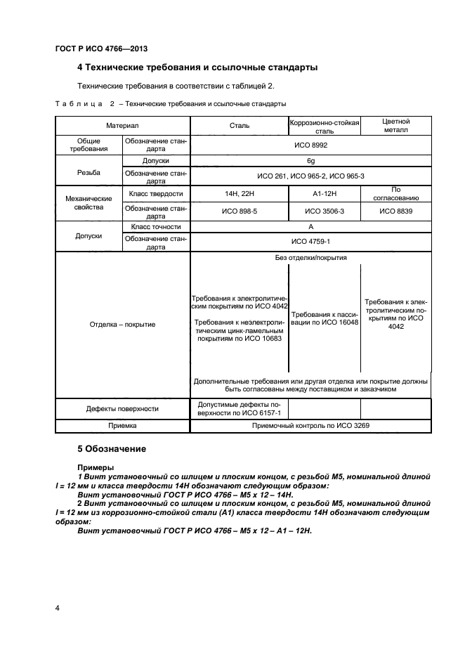 ГОСТ Р ИСО 4766-2013,  6.