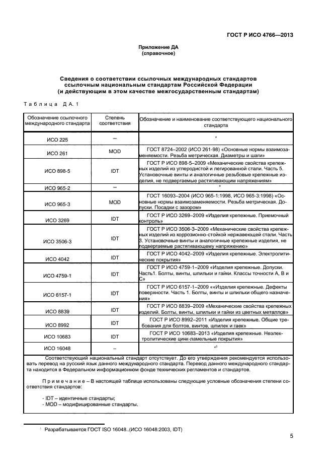 ГОСТ Р ИСО 4766-2013,  7.