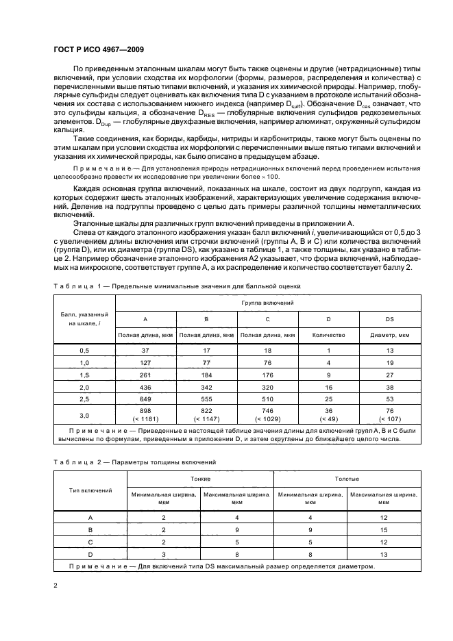 ГОСТ Р ИСО 4967-2009,  6.