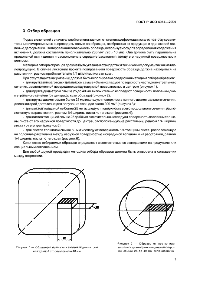 ГОСТ Р ИСО 4967-2009,  7.