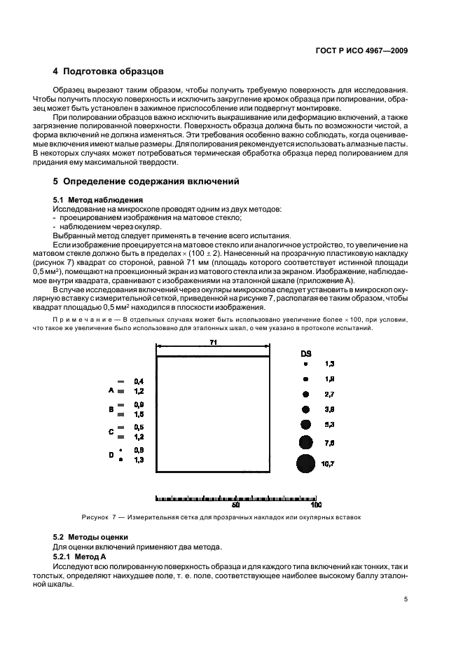 ГОСТ Р ИСО 4967-2009,  9.