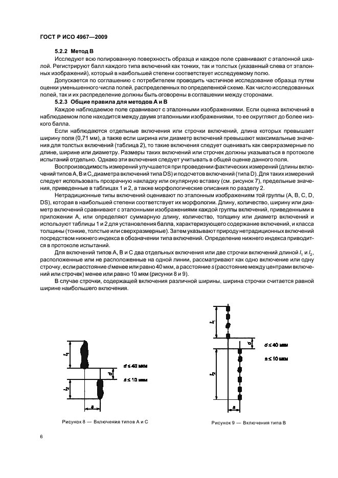 ГОСТ Р ИСО 4967-2009,  10.