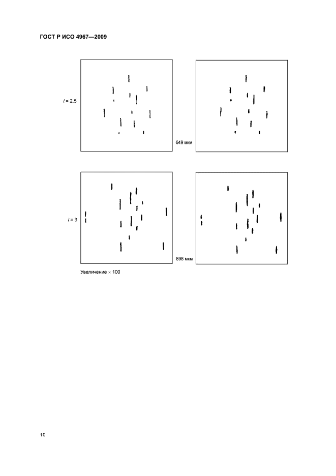 ГОСТ Р ИСО 4967-2009,  14.