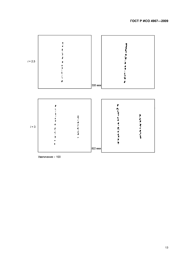 ГОСТ Р ИСО 4967-2009,  17.