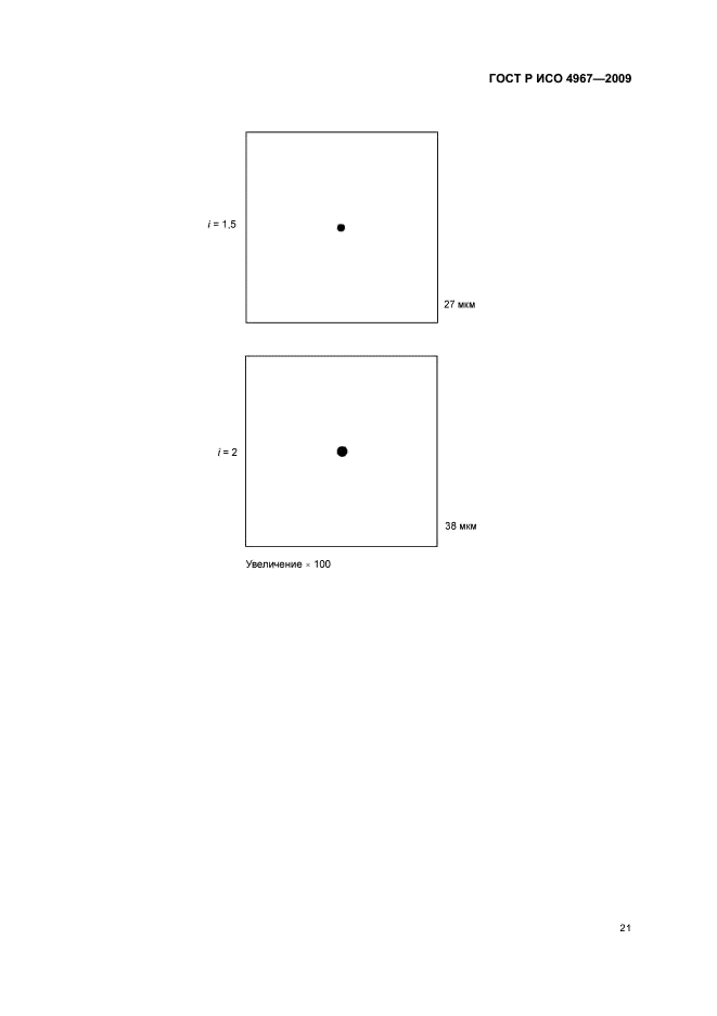 ГОСТ Р ИСО 4967-2009,  25.