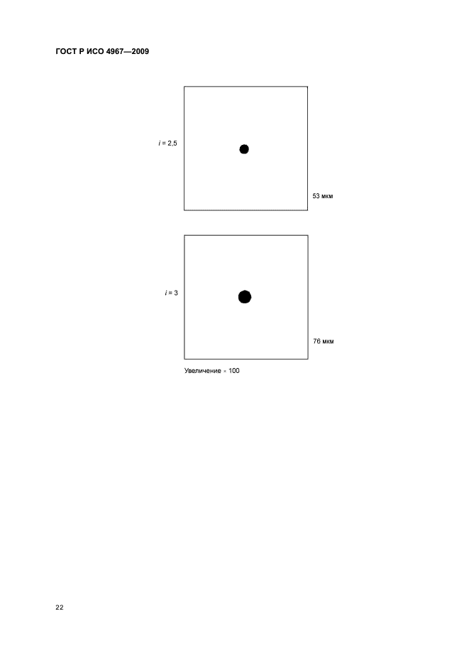 ГОСТ Р ИСО 4967-2009,  26.