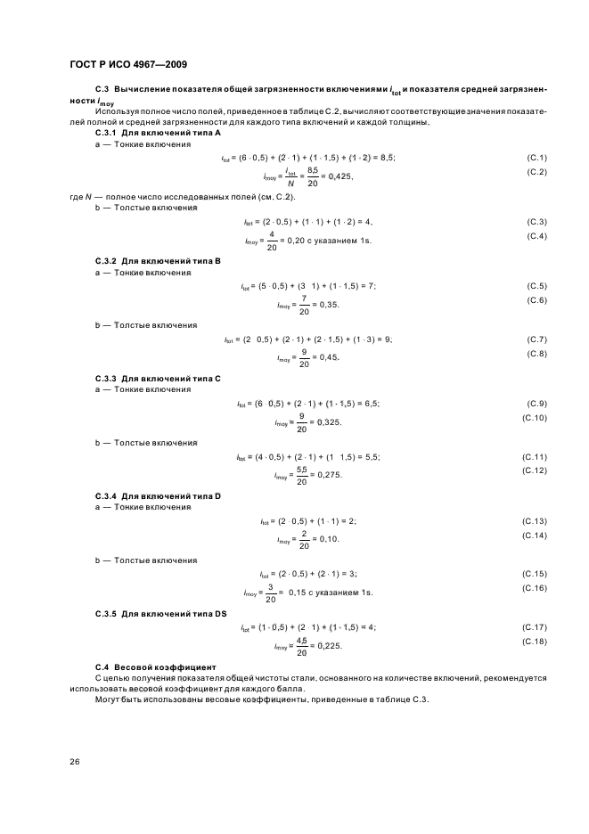 ГОСТ Р ИСО 4967-2009,  30.