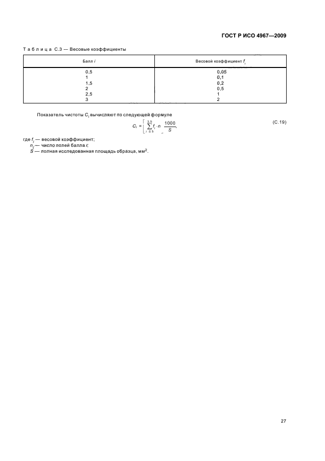 ГОСТ Р ИСО 4967-2009,  31.