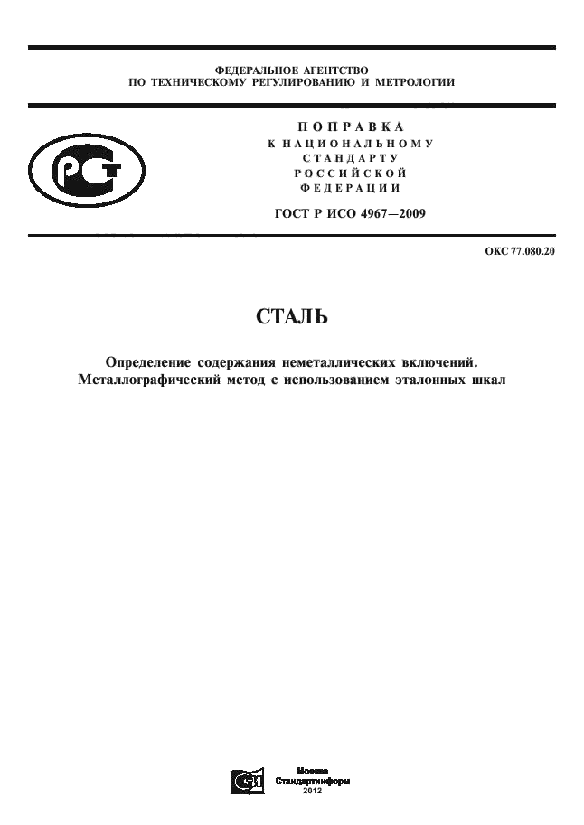 ГОСТ Р ИСО 4967-2009,  37.