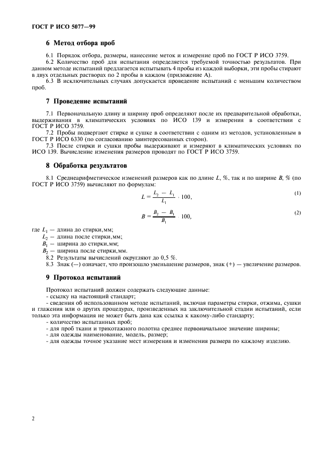 ГОСТ Р ИСО 5077-99,  6.