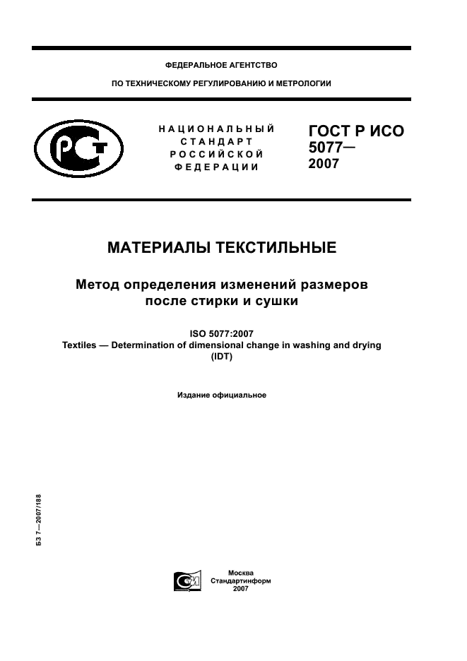 ГОСТ Р ИСО 5077-2007,  1.