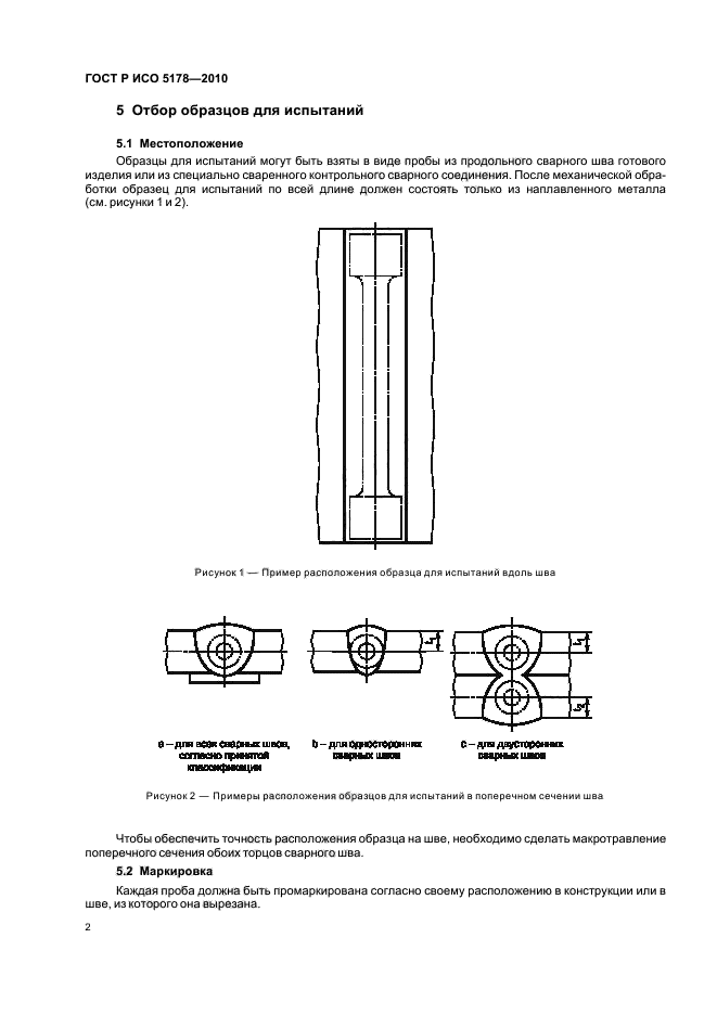 ГОСТ Р ИСО 5178-2010,  6.