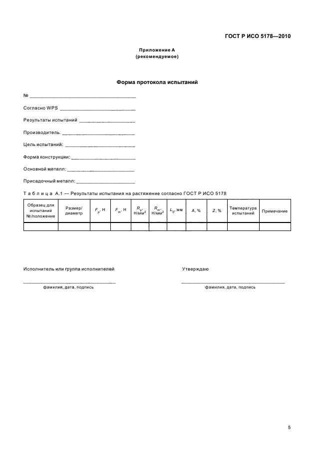 ГОСТ Р ИСО 5178-2010,  9.