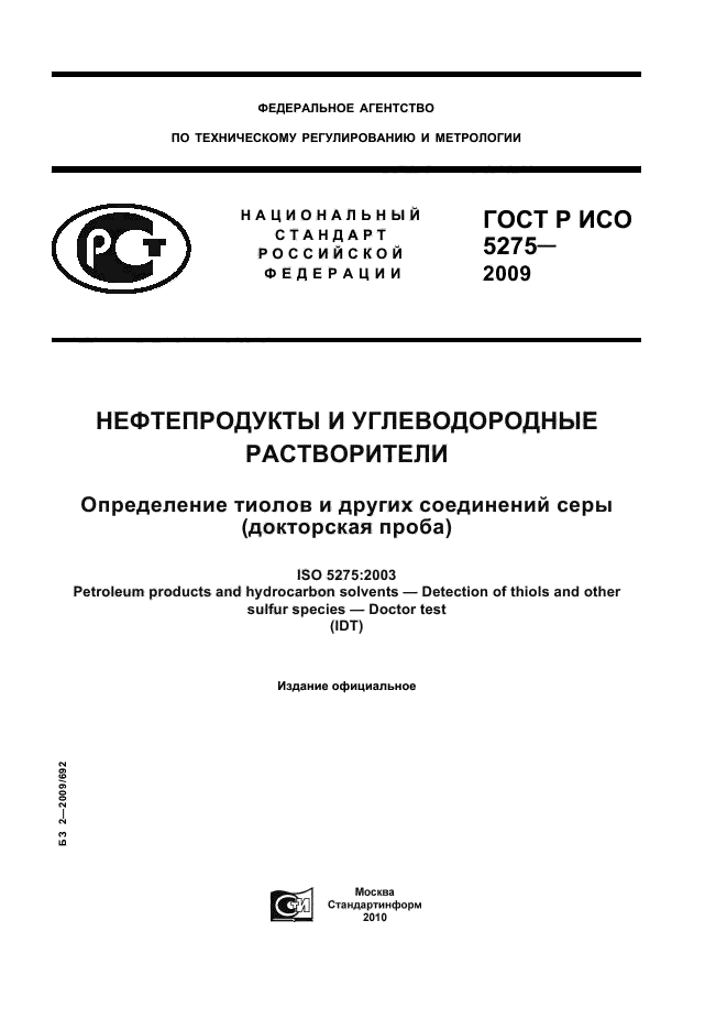 ГОСТ Р ИСО 5275-2009,  1.