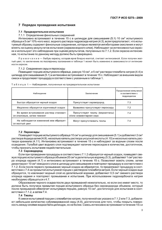 ГОСТ Р ИСО 5275-2009,  5.